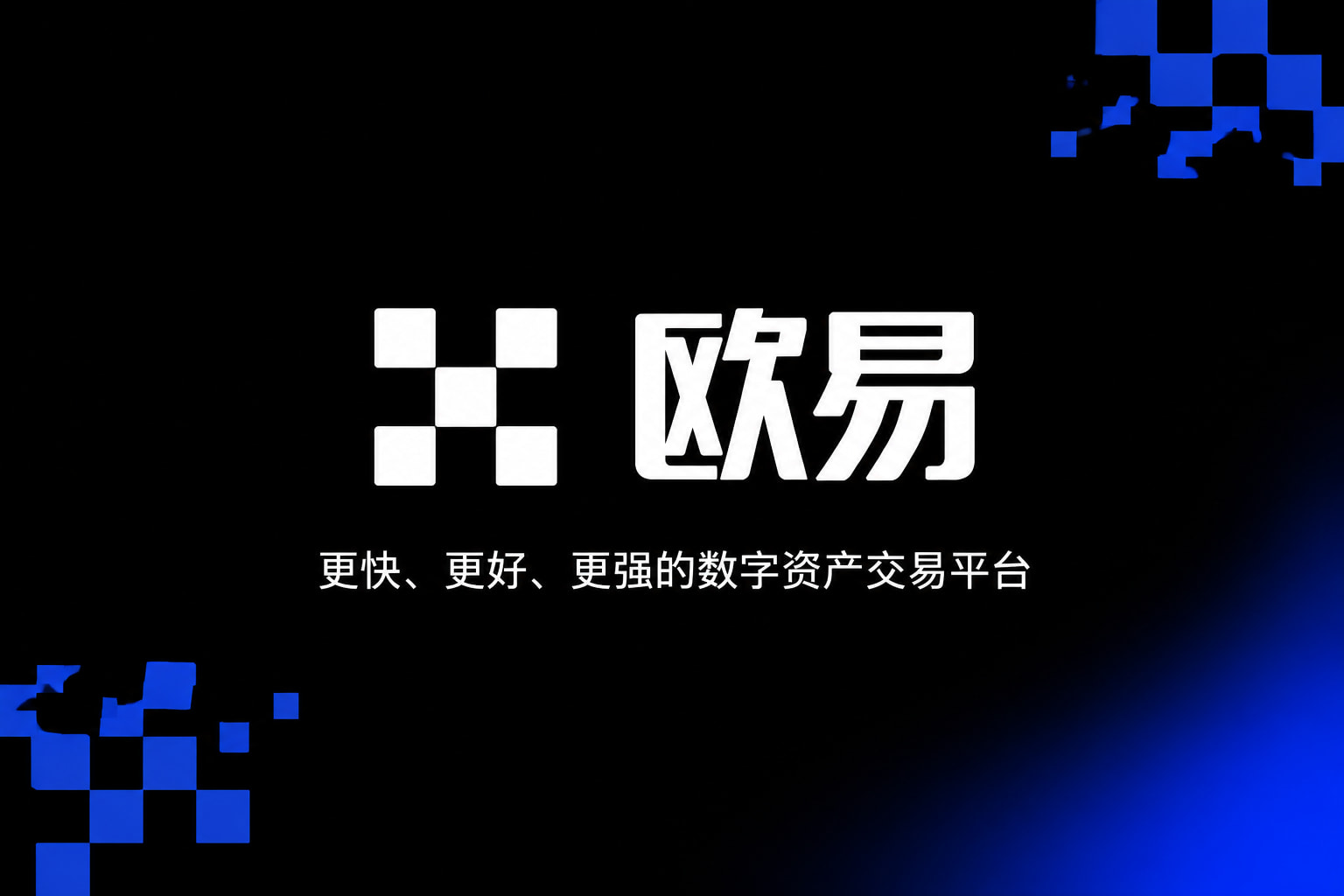 欧交易所app官网下载安全交易平台客户端界面展示